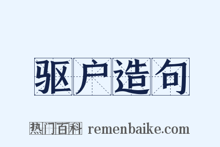 驱户造句是什么意思的图片